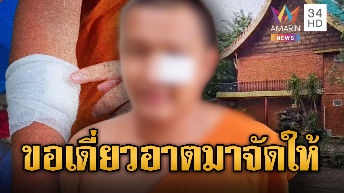 มวยผ้าเหลืองต่อยดุ! หลวงพ่อปะทะหลวงพี่วัดสะเทือน