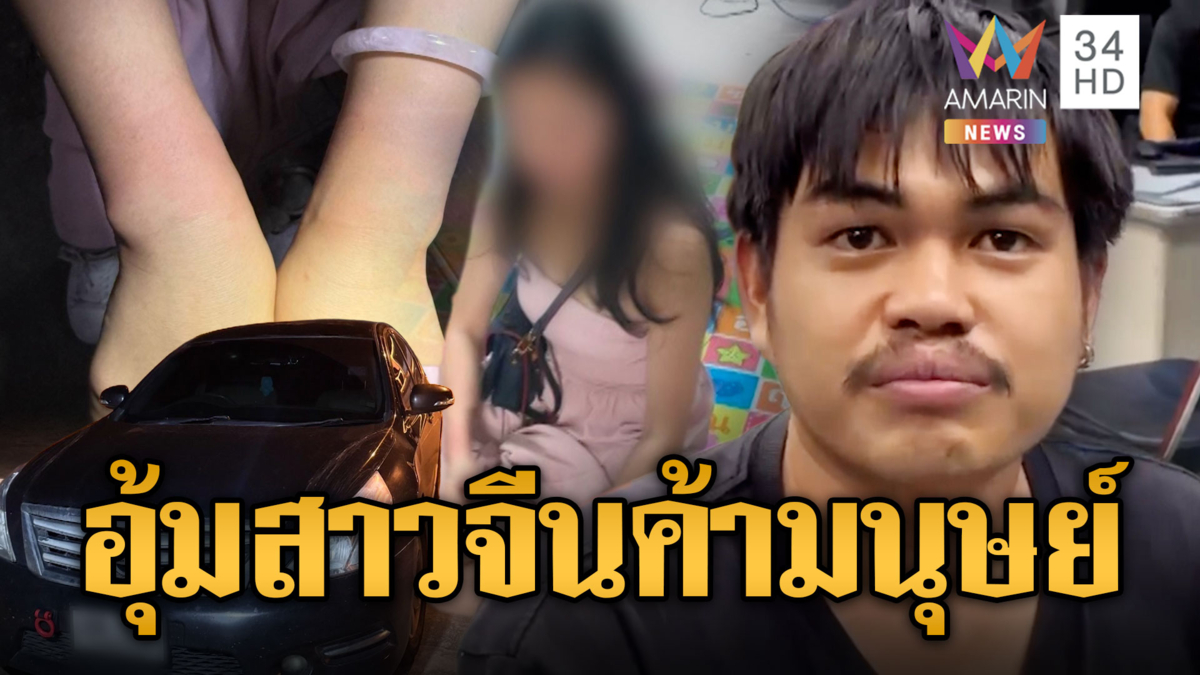 จับแก๊งคนไทยดักอุ้มสาวจีน จ่อส่งขายชายแดน