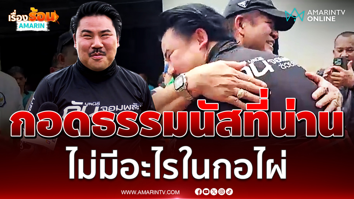กัน แจงดรามากอด ธรรมนัส ที่น่านไม่มีอะไรจริงๆ
