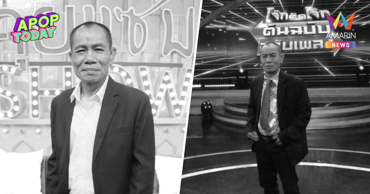 สุดอาลัย! "โอเลี้ยง เชิญยิ้ม" ตลกดังเสียชีวิตอย่างสงบ ในวัย 63 ปี