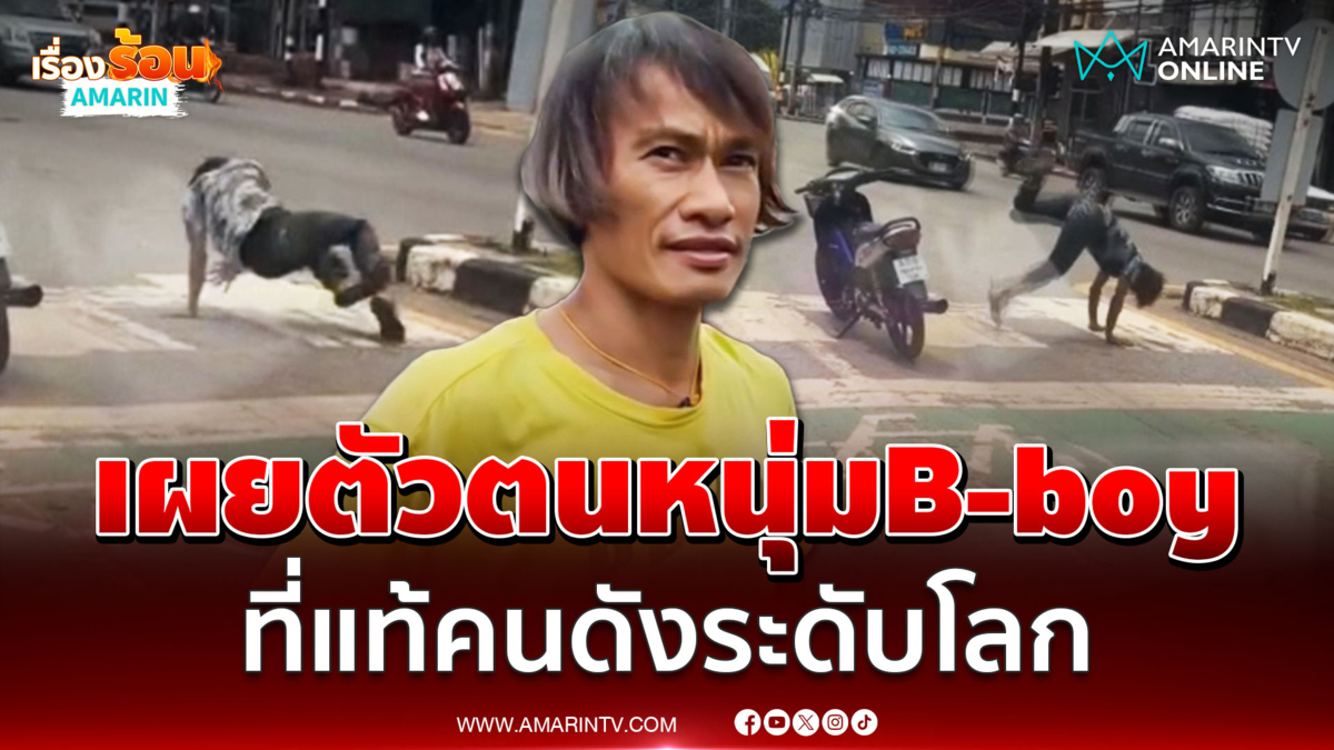 ผมไม่ได้เพี้ยน! หนุ่ม B-boy เผยตนเป็นนักร้องค่ายแกรมมี่อเมริกา