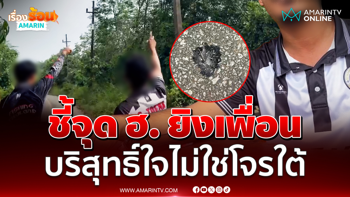 เยาวชนชี้จุด ฮ. ยิงชาวบ้านบาเจ็บ ยืนยันไม่ใช่คนร้ายชายแดนใต้