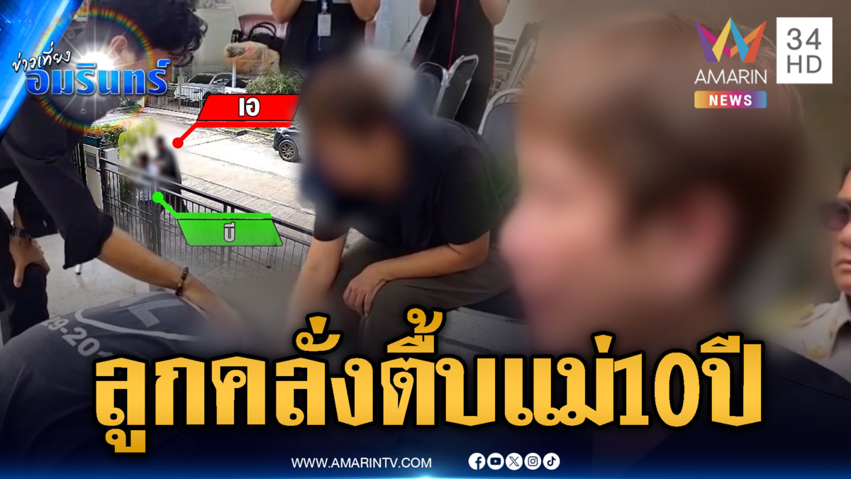 ลูกคลั่งคนเดิม ตื้บแม่มาราธอนนาน 10 ปี