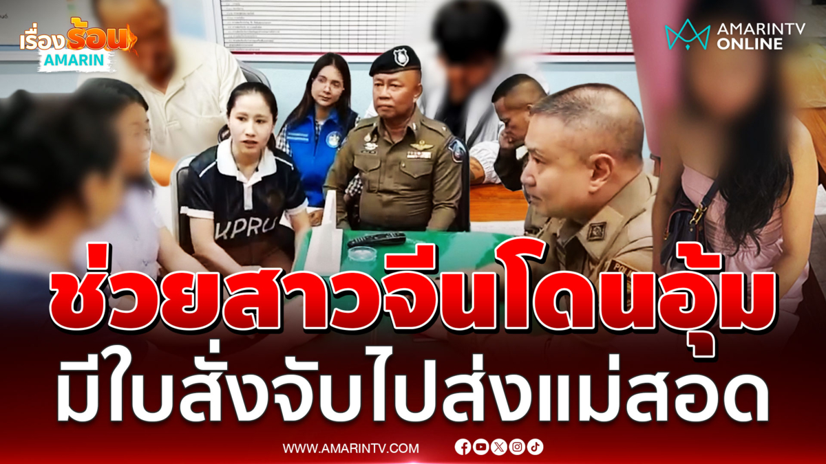 ตำรวจบุกช่วยสาวจีนโดนอุ้ม มีใบสั่งจับตัวไปส่งแม่สอด