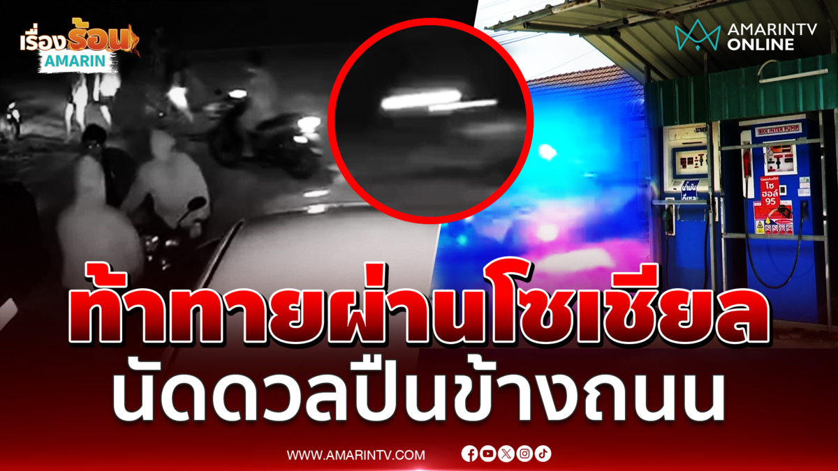 วัยรุ่น 2 แก๊งเมืองคอนท้าทายผ่านโซเชียล เจอหน้าแจกลูกซองเจ็บ 2