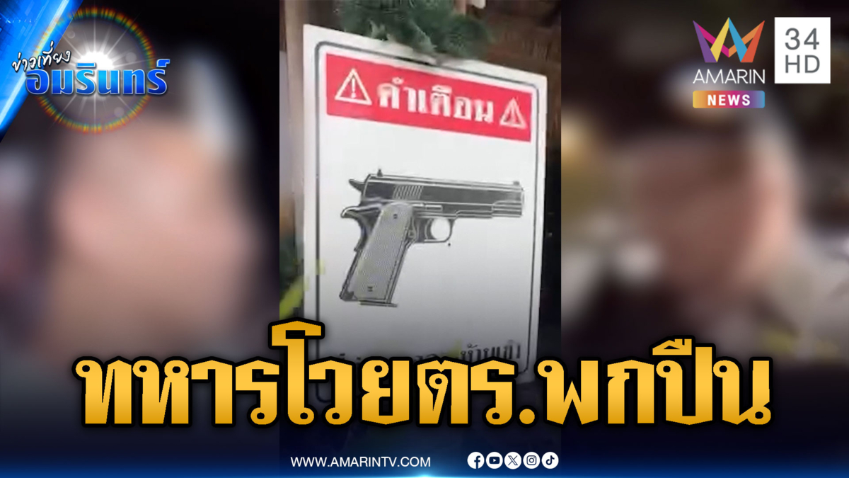 ทหารฉะ ตร.ชุดสืบนอกเครื่องแบบ พกปืนนั่งร้านลาบ