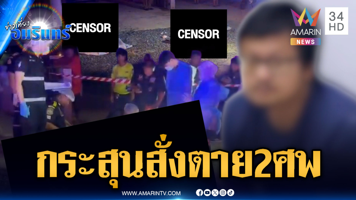 โมโหทวงหนี้ต่อหน้าเพื่อน รัว 13 นัดดับ 2 ศพ