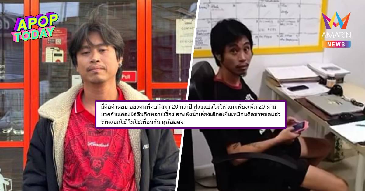 เพจ FEDFE ปล่อยคลิปเสียง "ต้า" ทวงสมบัติ ถูกปฏิเสธ-ฟ้องซ้ำ 20 ล้าน