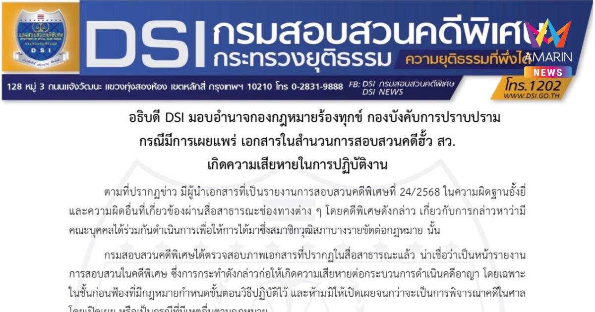 DSI แจ้งความกองปราบ ดำเนินคดีคนปล่อยเอกสาร สำนวนคดีฮั้วสว.