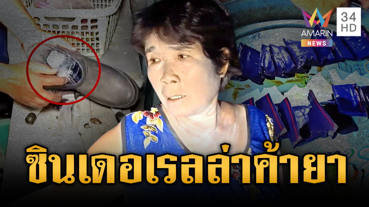 ตร.หัวจะปวดบุกจับ “ป้าเริง ซินเดอเรลล่า” ซุกยาบ้ารองเท้าบูต