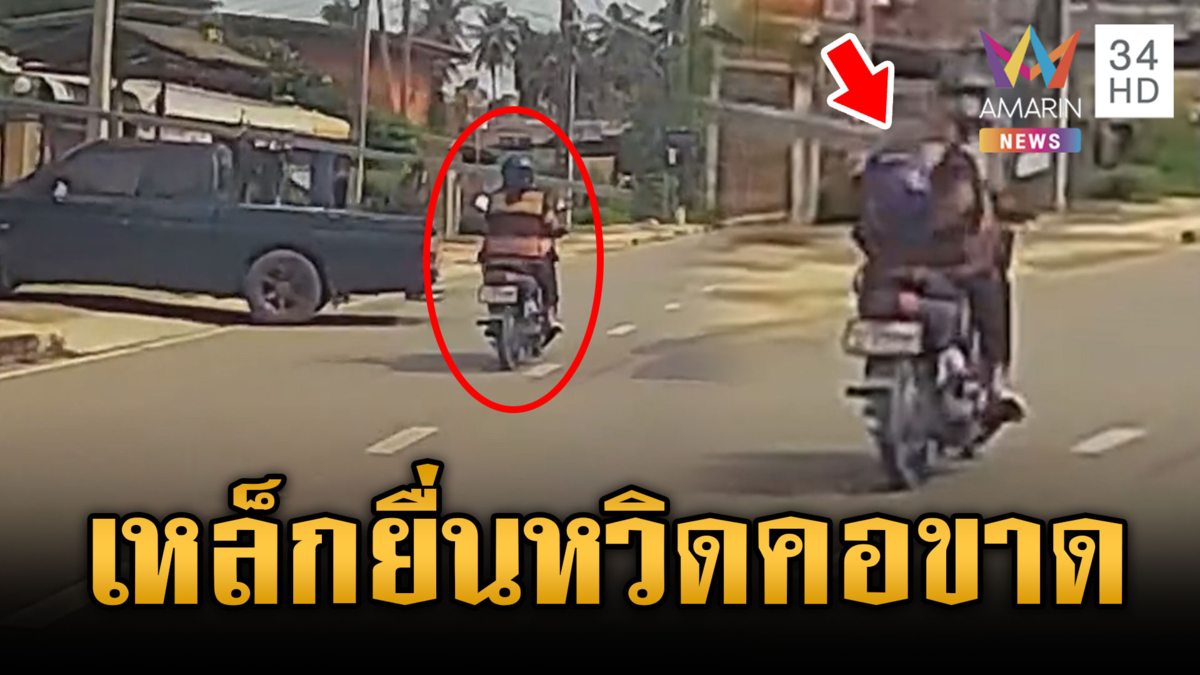 กระบะขนเหล็กสุดชุ่ยยื่นล้ำบนถนน จยย.ชนฟาดเต็มคอ