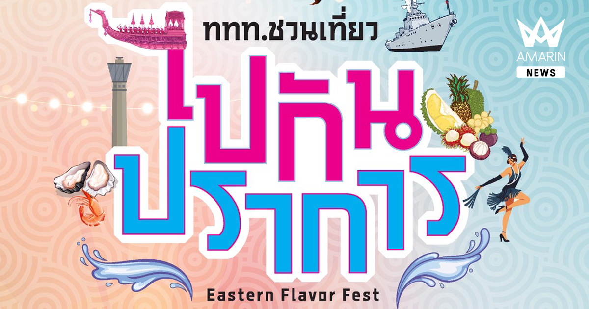 “ททท. ชวนเที่ยว...ไปกันปราการ” Eastern Flavor Fest กิจกรรม Event Marketing ภายใต้โครงการสวรรค์นักกิน ถิ่นตะวันออก ประจำปี 2569