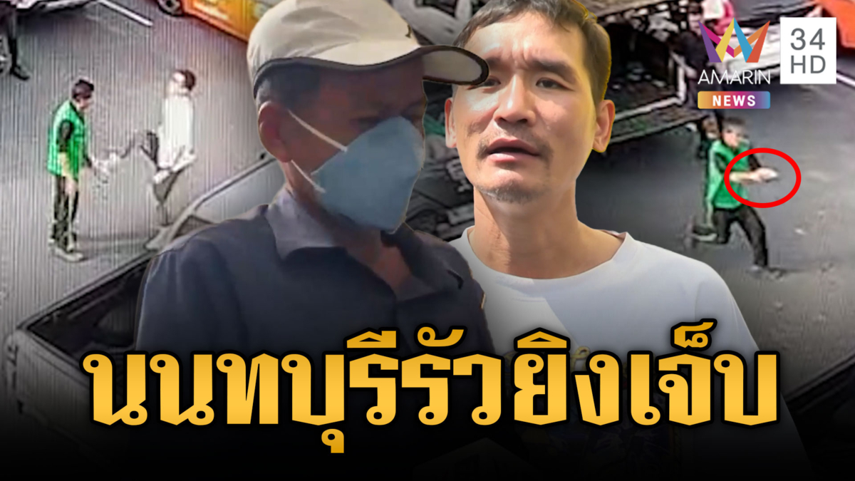 นนทบุรีระทึก! แย่งที่จอดรถไล่ยิงกลางปั๊ม-มอบตัวโดน 3 ข้อหา
