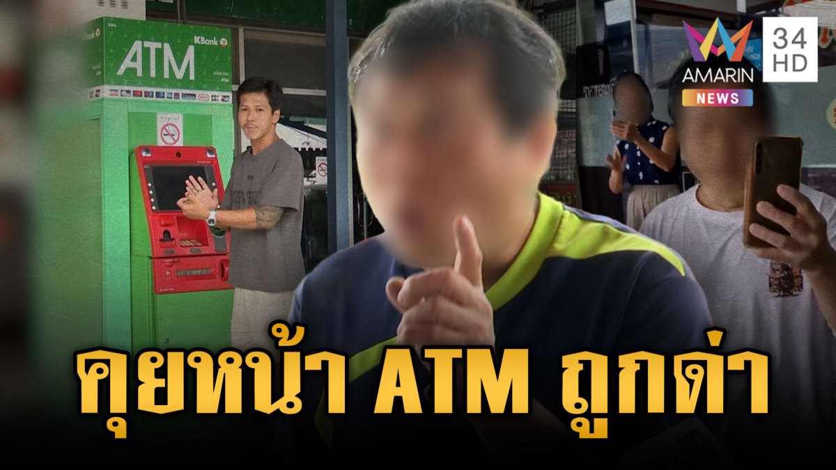 งงคุยมือถือหน้าตู้ ATM โดนด่า-ร้านทองอ้างรู้สึกไม่สบายใจ