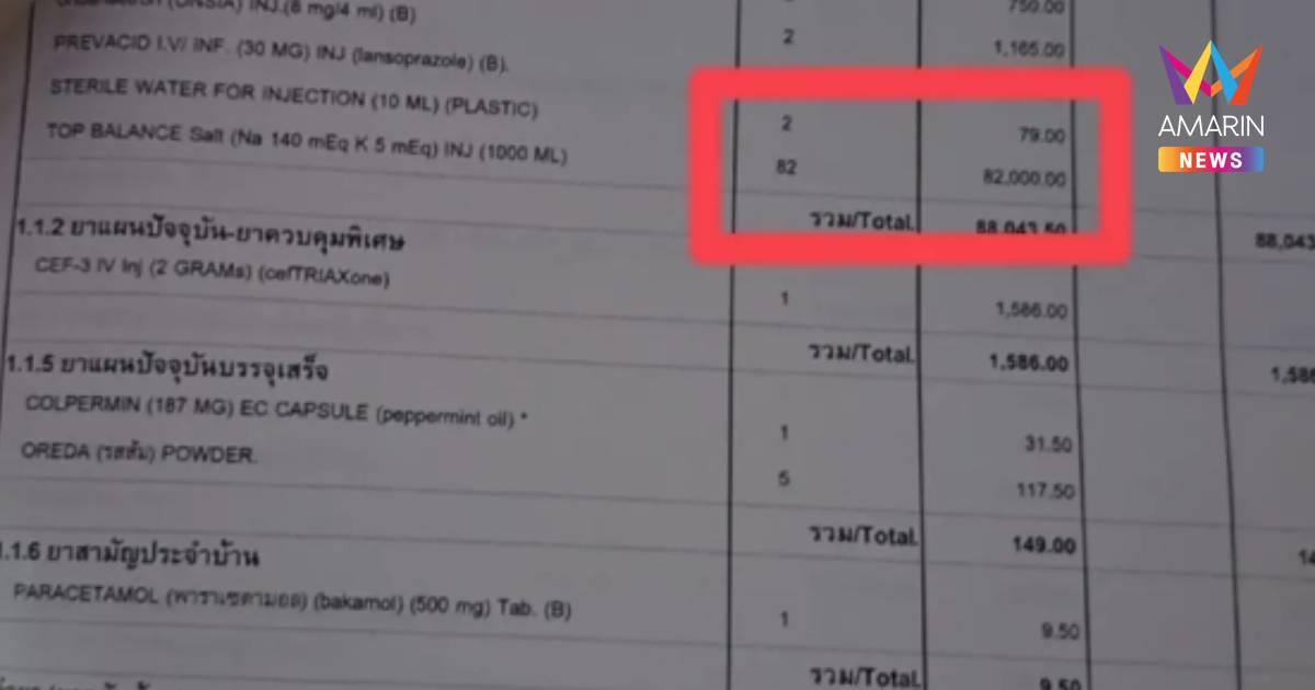 หนุ่มช็อก! เมียนอน รพ. 1 คืนเจอค่าน้ำเกลือ 82 ถุง ยอดพุ่ง 9.9 หมื่น