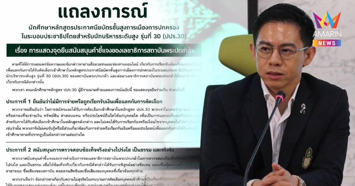 ปปร.30 ผนึกกำลังป้องเลขาฯ  ลั่น! ไม่เคยจ่ายเงินแลกที่นั่งเรียน