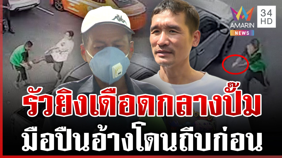 หนีตายสุดชีวิต! แย่งที่จอดรถไล่ยิงกลางปั๊ม มือปืนมอบตัวอ้างโดนถีบก่อน