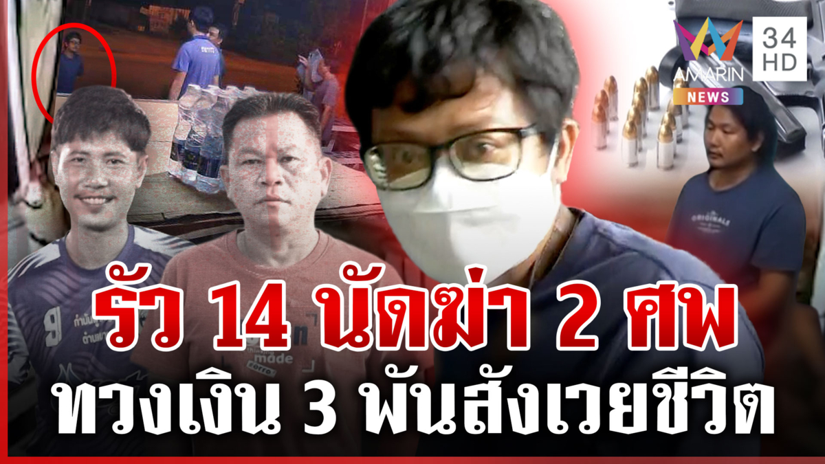 ปืนเถื่อนรัว 14 นัดฆ่า2ศพ เมียไม่เชื่อปมทวง 3 พัน ตร.ปูดแค้นพูดเสียดสี