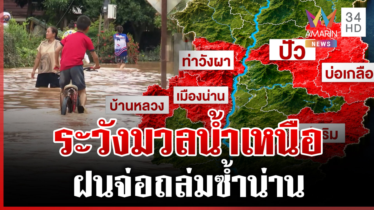 เฝ้าระวังน้ำทะเลหนุนสูง ฝนจ่อถล่มซ้ำ 6 อำเภอ จ.น่าน