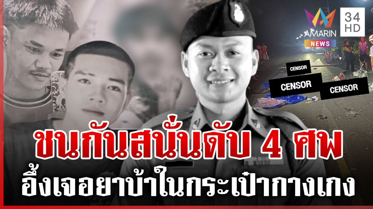 ชนดับ 4 ศพ ตร.ประสานงาโจ๋ ผงะค้นเจอยาบ้ากว่า 50 เม็ด