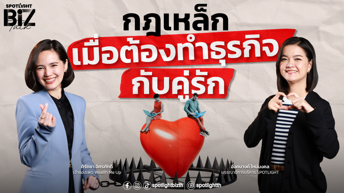 SPOTLIGHT BizTalk EP.61 I กฎเหล็กเมื่อต้องทำธุรกิจกับคู่รัก