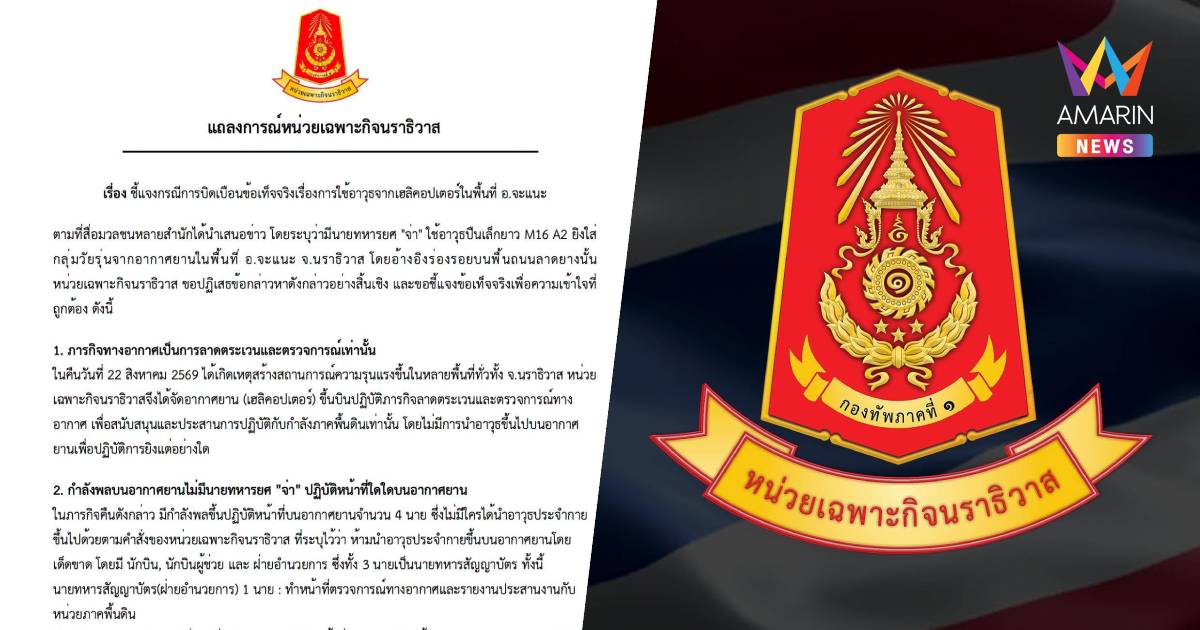 หน่วยเฉพาะกิจนราธิวาส แถลงการณ์ ยืนยัน ไม่มีนายทหารยศ "จ่า" อยู่บน ฮ.