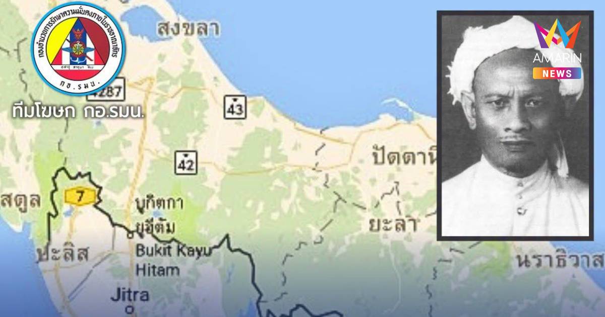 กอ.รมน. ยัน รัฐตอบรับ '7 ข้อเรียกร้อง หะยีสุหลง' ครบทุกด้านแล้ว
