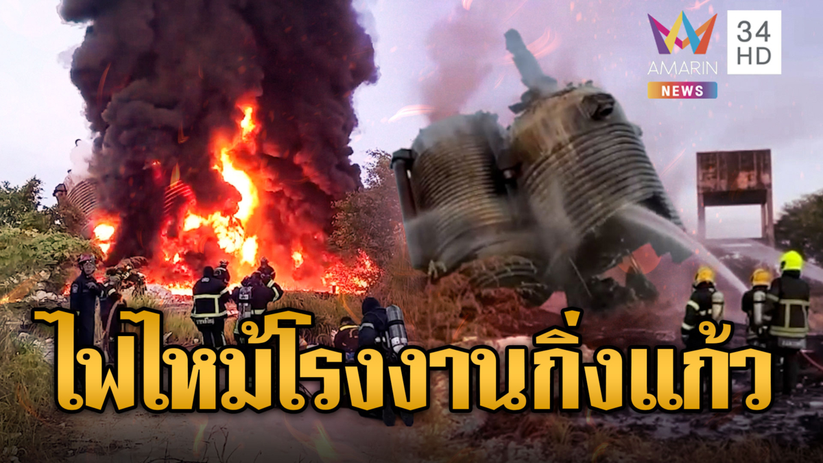 ไฟไหม้ซ้ำโรงงานกิ่งแก้ว ควันดำพุ่งท่วมฟ้า