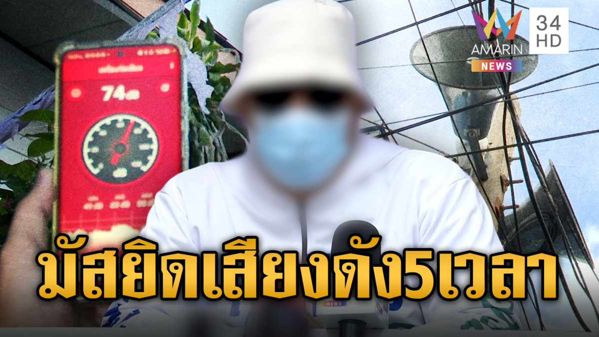 หนุ่มสุดทน มัสยิดเปิดลำโพงเสียงดัง 5 เวลา