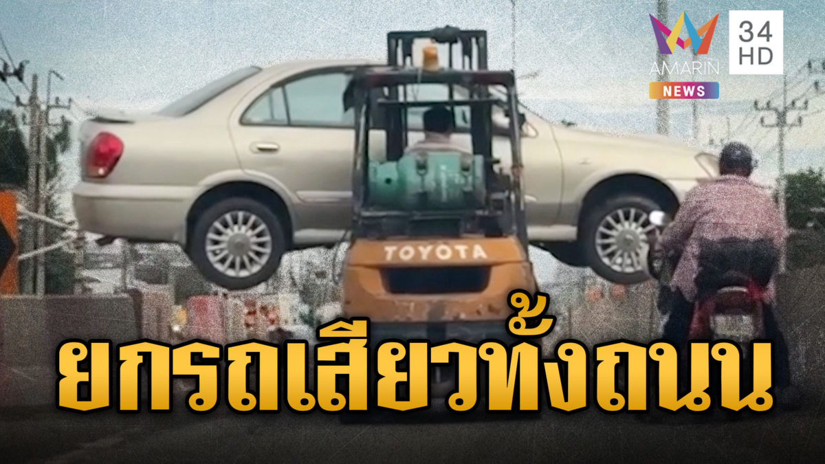 เมืองไทยอะไรก็ได้ รถฟอร์กลิฟต์ขนเก๋งกลางถนน