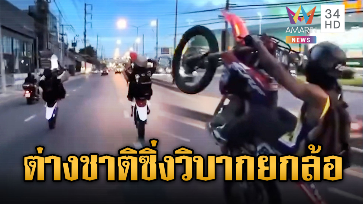 เย้ยกฎหมาย! ต่างชาติซิ่งรถวิบากยกล้อกลางถนน