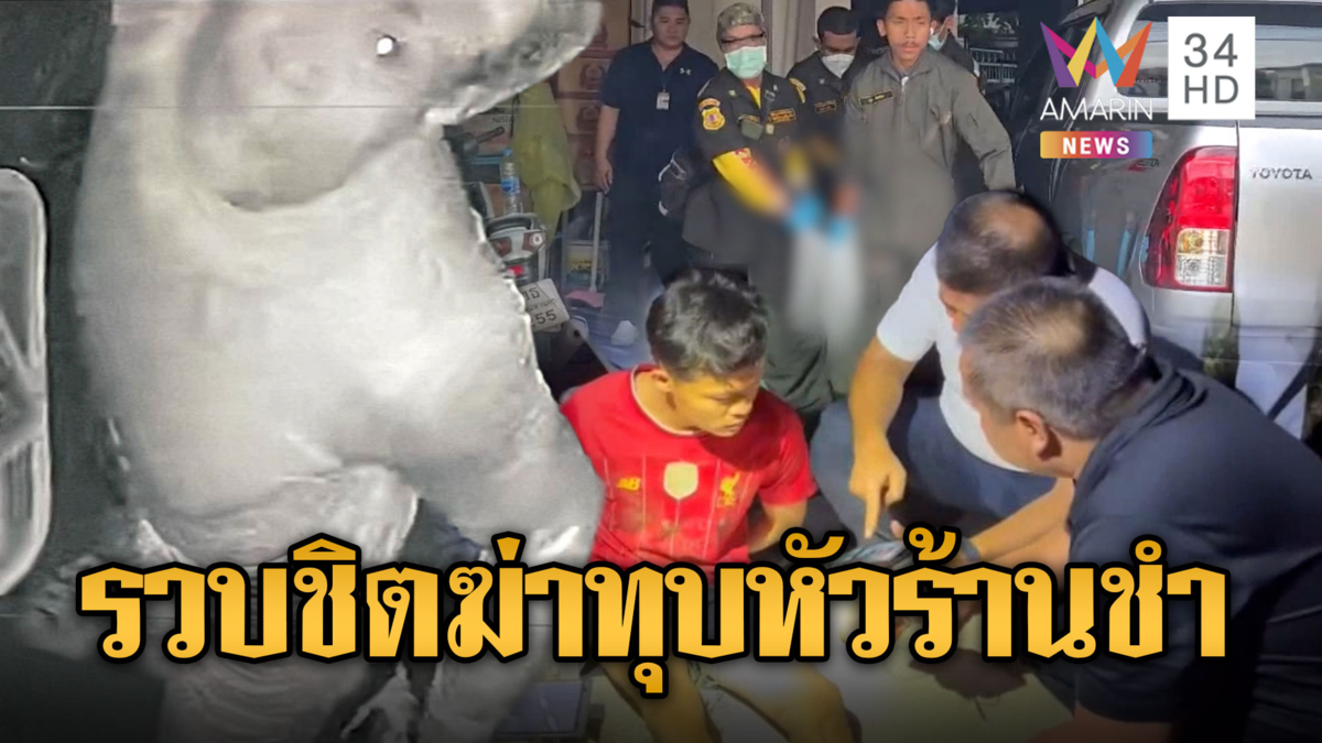บุกรวบ "ชิต" อดีตลูกค้าฆ่าทุบหัวเจ้าของร้านชำชิงทรัพย์