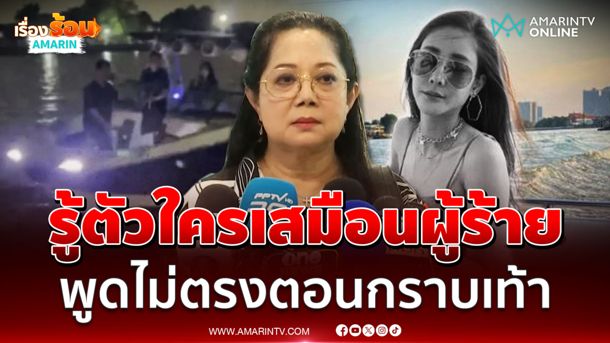 แม่ภนิดารู้ตัวแล้วใครเสมือนเป็นผู้ร้ายคดีแตงโม พูดไม่ตรงตอนกราบเท้า