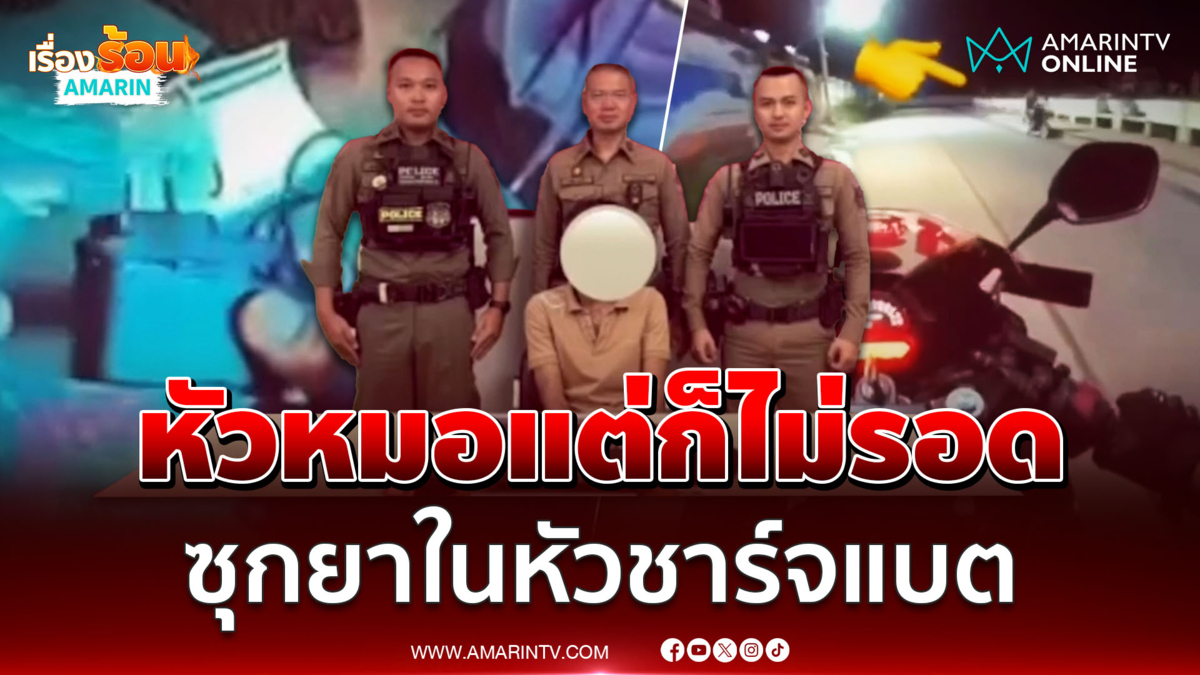 หัวหมอซุกยาบ้าเกือบ 50 เม็ด ในหัวชาร์จแบต แต่ไม่รอดอยู่ดี 
