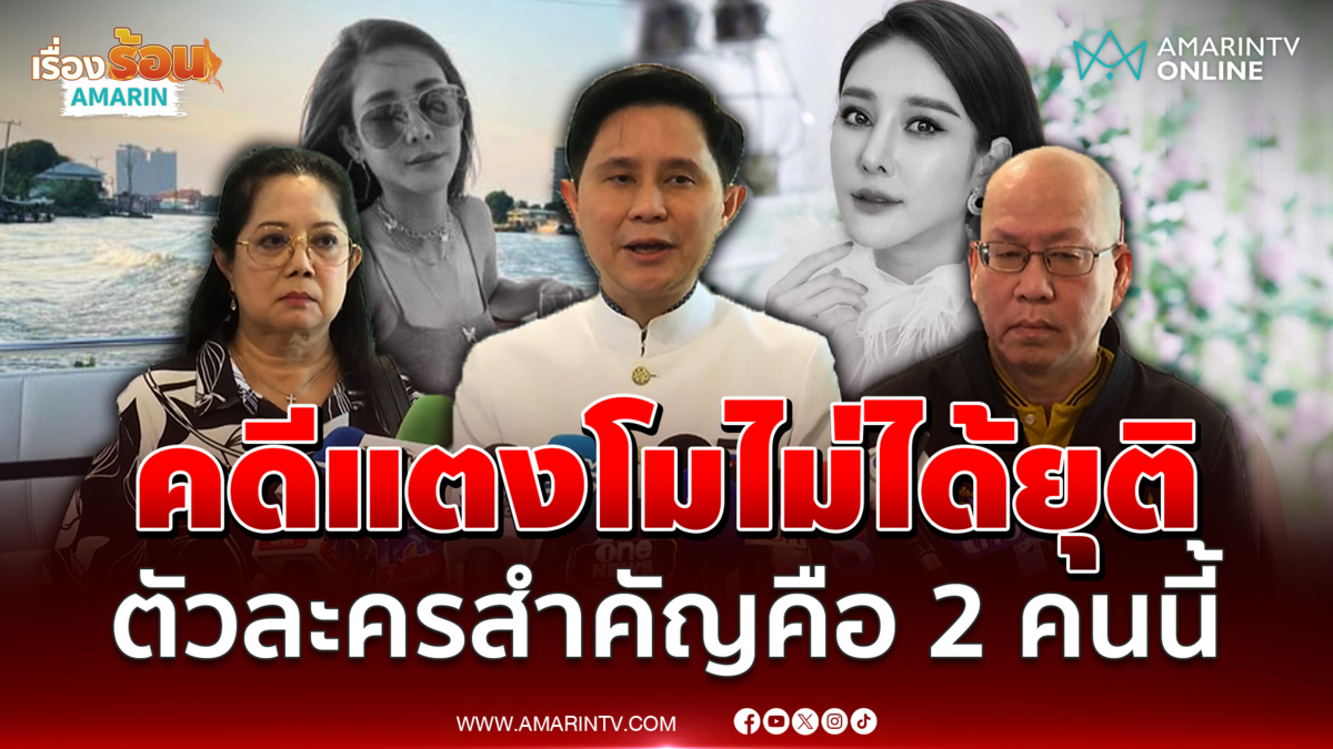 อ.ปานเทพ ยืนยันคดีแตงโม นิดา ไม่ได้ยุติ ตัวละครสำคัญคือ 2 คนนี้