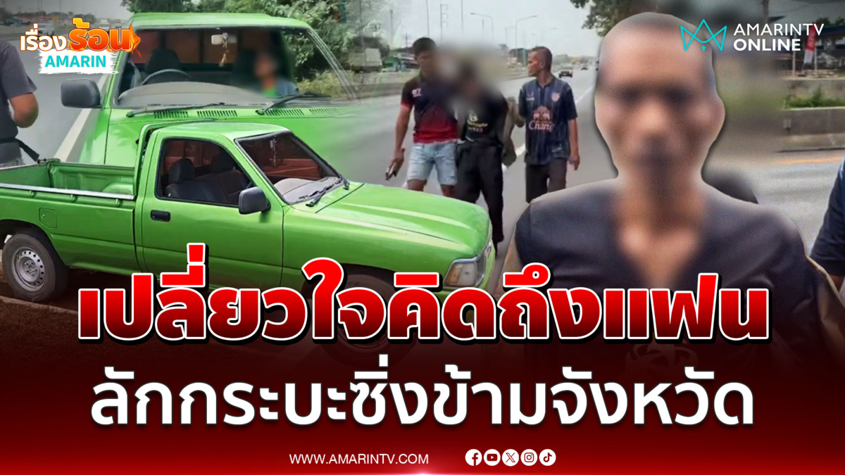 เปลี่ยวใจคิดถึงแฟน หนุ่มซดเหล้า ลักกระบะพาแม่ซิ่งข้ามจังหวัด