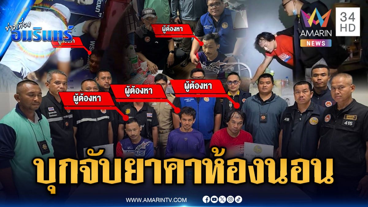 จู่โจมถึงห้องนอน รวบ 3 ผู้ต้องหายึดยาบ้า 564 เม็ด