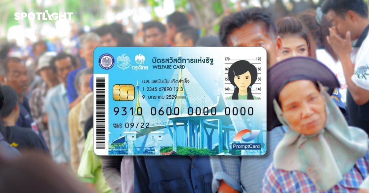 โค้งสุดท้ายอุทธรณ์‘บัตรคนจน’ ปิด 31 ส.ค. 4.5ล้านคนยังไม่ยื่นทบทวนสิทธิ