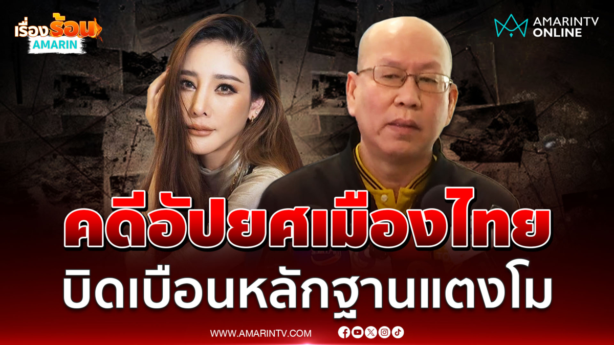 อัจฉริยะ ลั่นคดีแตงโมคือคดีอัปยศเมืองไทย บิดเบือนหลักฐานทุกอย่าง 