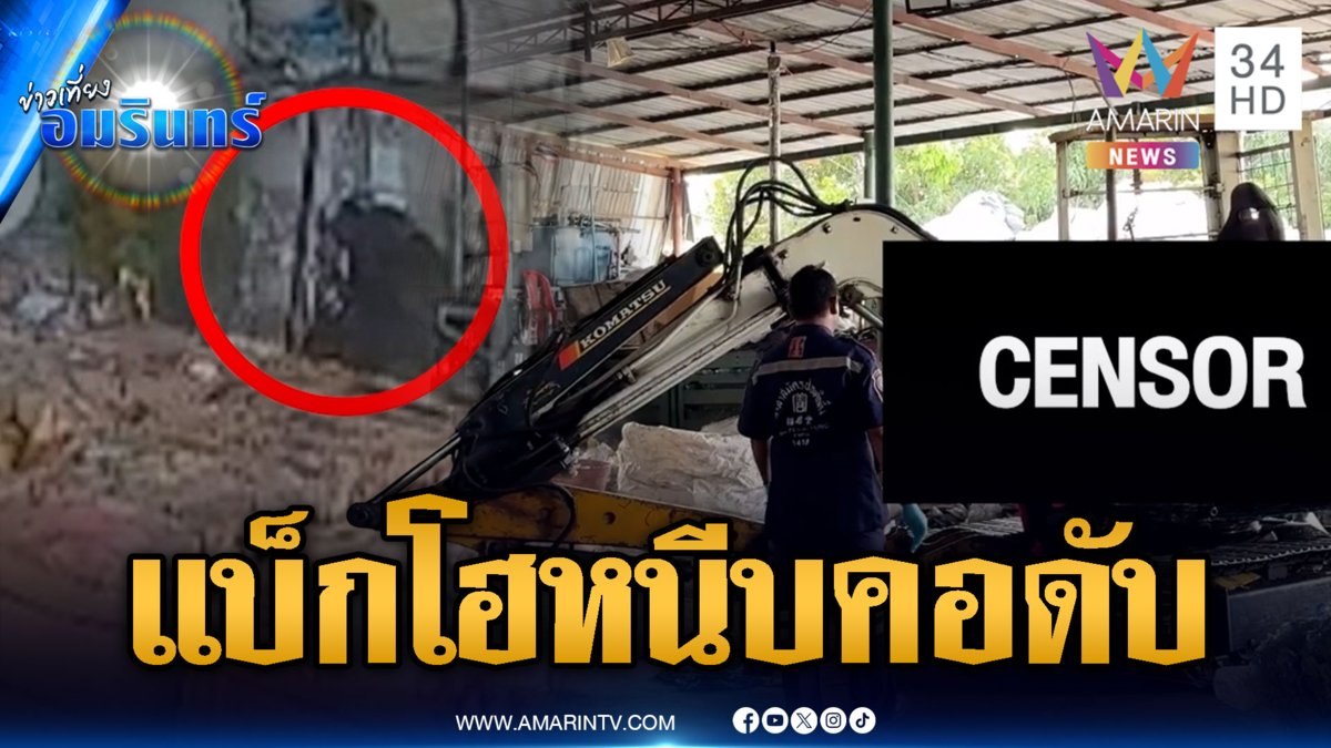 ก้มเก็บของพลาด แบ็กโฮหนีบคอดับสยอง