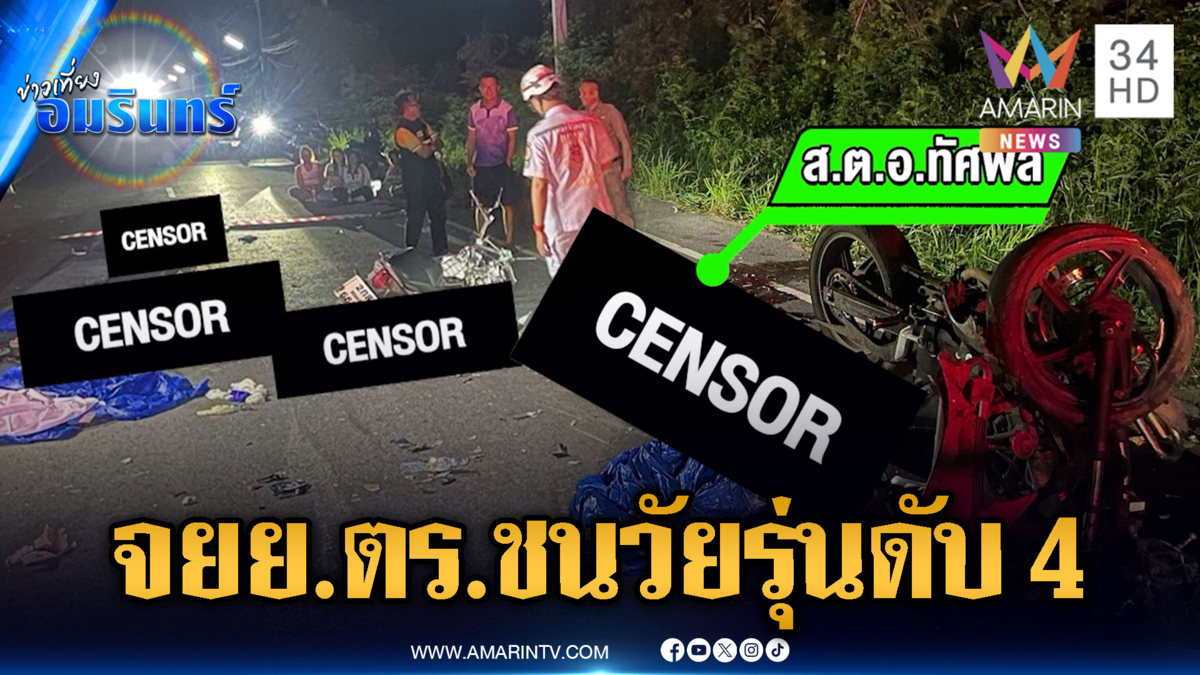 จยย.ตร.ประสานงาวัยรุ่นดับ 4 คาที่ บิ๊กไบก์ปริศนาวนดู