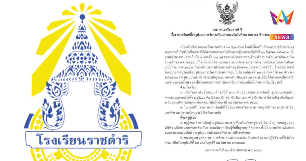 ด่วน! โรงเรียนราชดำริ สั่งปิดฉุกเฉิน 27-28 ส.ค.หลังเจอขู่ก่อความรุนแรง