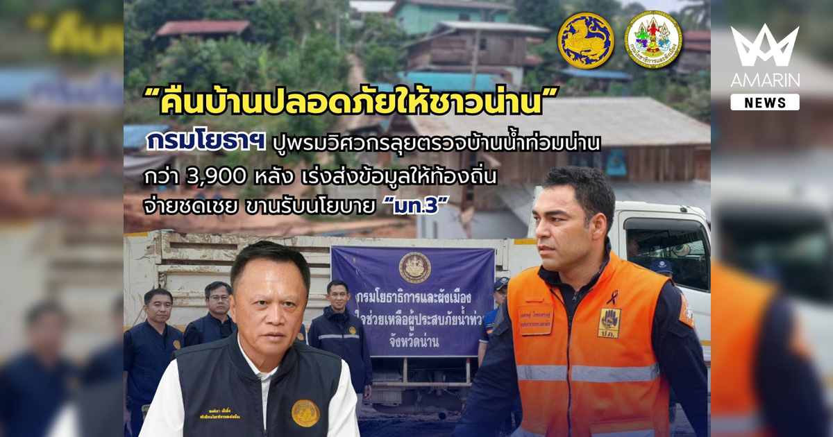 “คืนบ้านปลอดภัยให้ชาวน่าน” กรมโยธาฯ ปูพรมวิศวกรลุยตรวจบ้านน้ำท่วมน่านกว่า 3,920 หลัง เร่งส่งข้อมูลให้ท้องถิ่นจ่ายชดเชย ขานรับนโยบาย “มท.3”