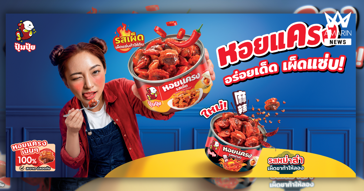 “ปุ้มปุ้ย” เอาใจสายหม่าล่า เปิดตัว “หอยแครงรสหม่าล่า” ชูจุดเด่นเผ็ดชาถึงลิ้น อร่อยจัดจ้าน ทานเล่นหรือทานกับข้าวก็ฟิน