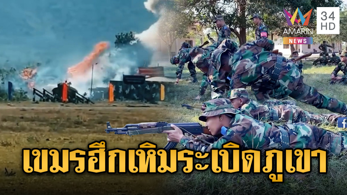 เขมรเล่นใหญ่! ซ้อมสู้รบเสมือนจริง-โชว์ยิงปืนกล Type-56