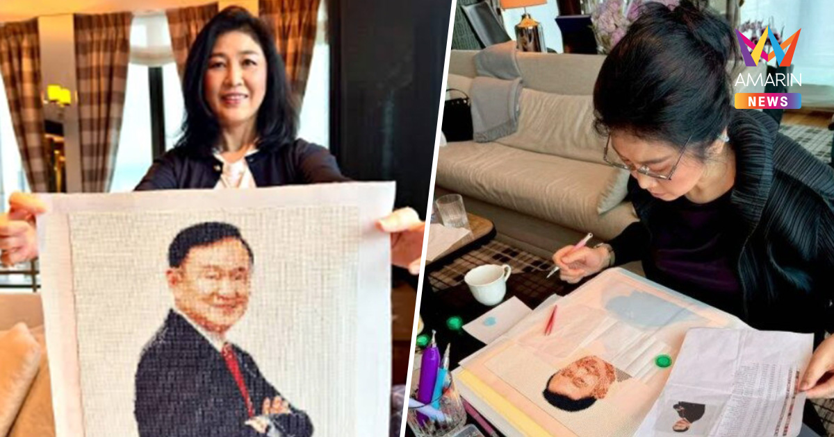 "ยิ่งลักษณ์" ซุ่มทำ Diamond Painting รูปพี่ชาย เป็นของขวัญวันเกิด
