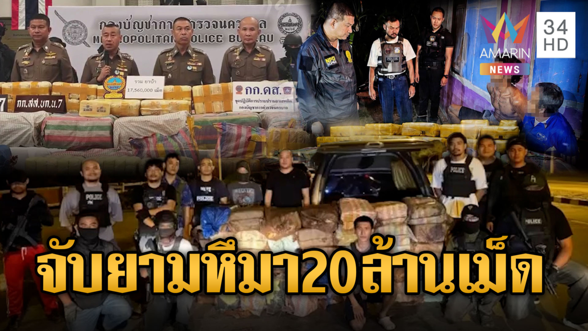 ตร.จับยา 2 คดี ยึดยาบ้าล็อตมหึมารวมเฉียด 20 ล้านเม็ด