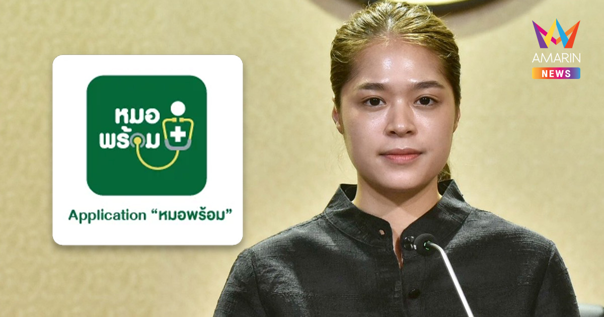 รัฐบาล ยันระบบ "หมอพร้อม" ไม่รวน เร่งเช็ก รพ. ต้นทาง แก้ไขข้อมูลทันที