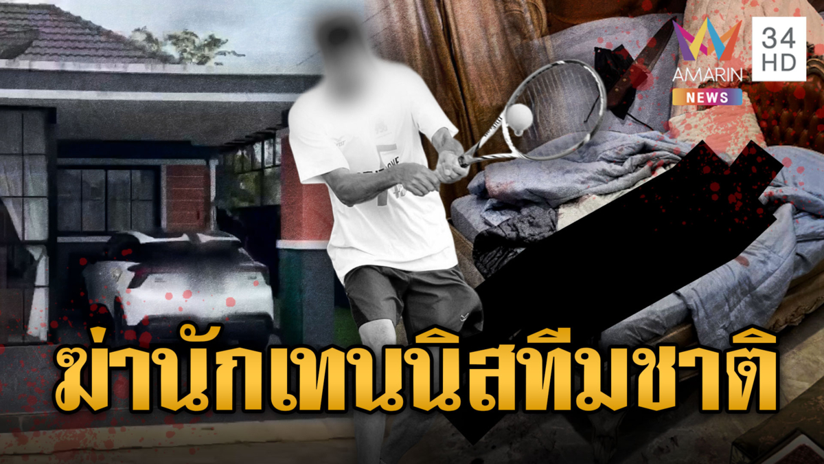 ช็อก “โค้ชณัฐ” อดีตนักเทนนิสทีมชาติถูกฆ่าปิดห้อง โยงขัดแย้งส่วนตัว