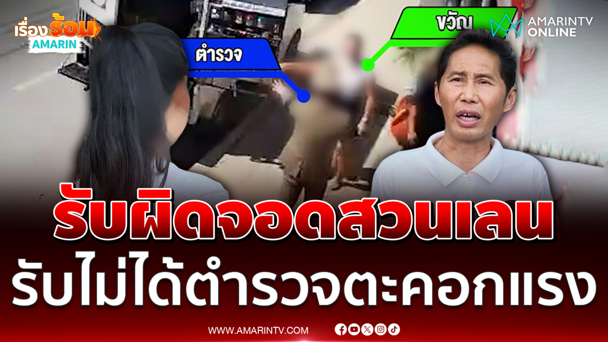 เจ้าของร้านแอร์ยอมรับผิดจอดรถสวนเลน หากทำผิดจราจรพร้อมจ่ายค่าปรับ